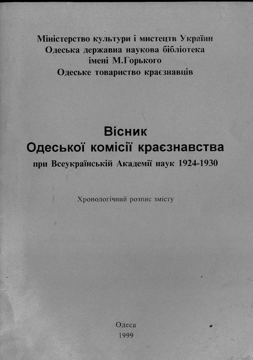 Вісник Одеської комісії краєзнавства при Всеукраїнській Академії наук. 1924-1930